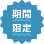 期間限定