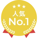 人気No.1