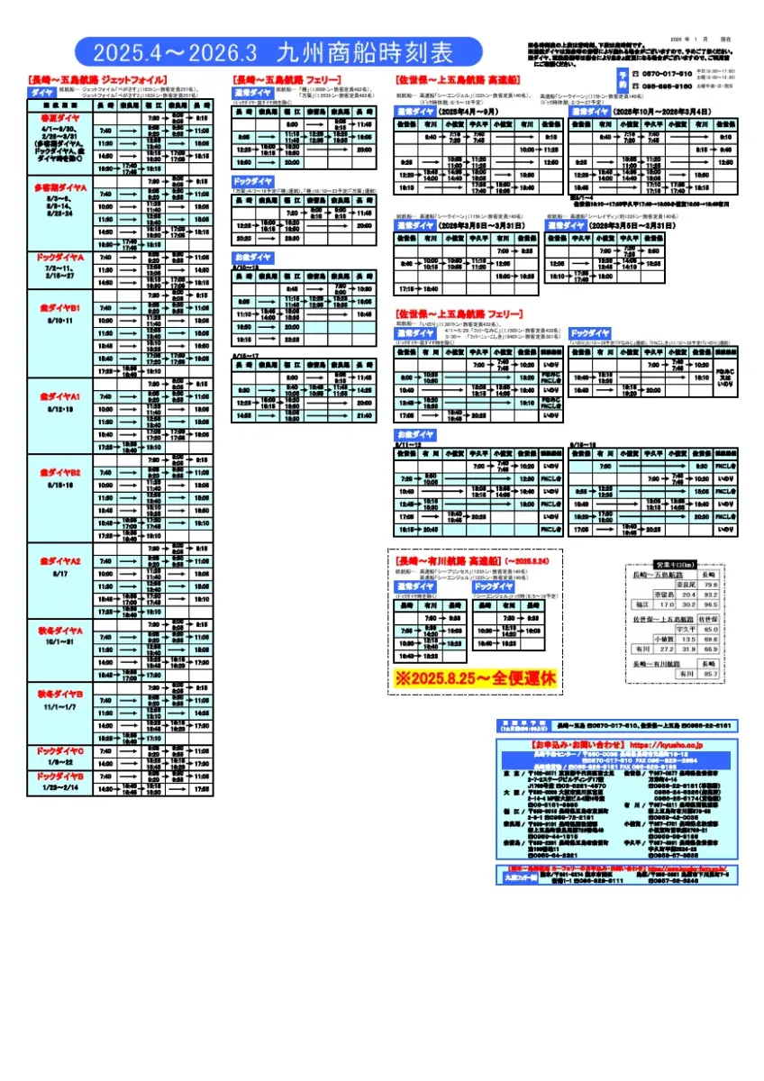 2025年4月～2026年3月 時刻表