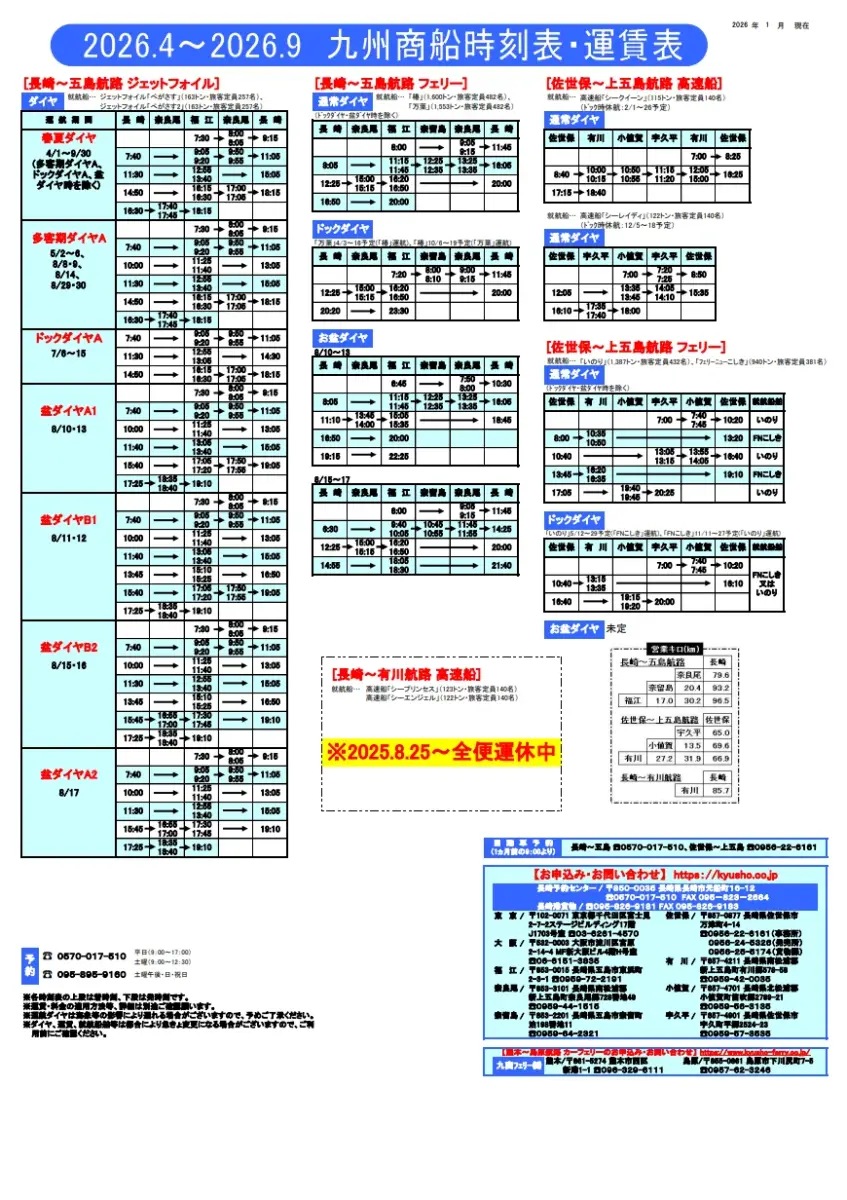 2026年4月～9月 時刻表