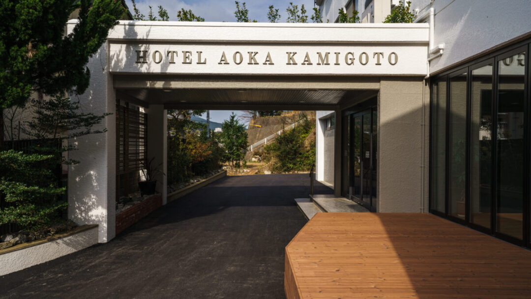 HOTEL AOKA KAMIGOTO宿泊プラン（10月～3月出発）