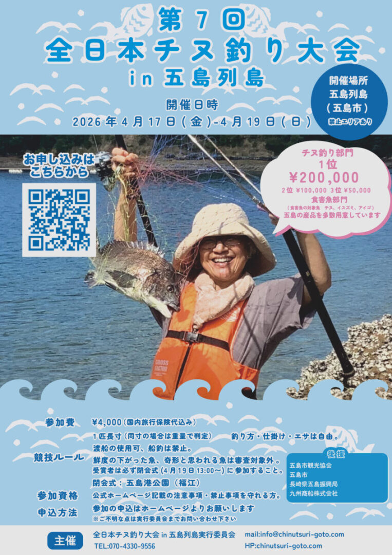 「第7回全日本チヌ釣り大会㏌五島列島」開催！