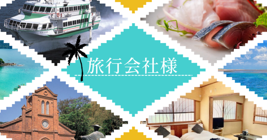 保護中: 【旅行会社様専用】＜個人様向け＞五島列島旅行プラン