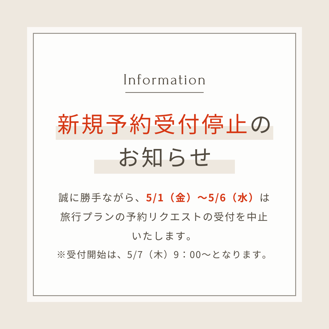ゴールデンウイーク期間中の新規予約停止について