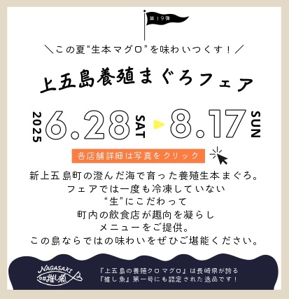 上五島養殖まぐろフェアチラシはこちら