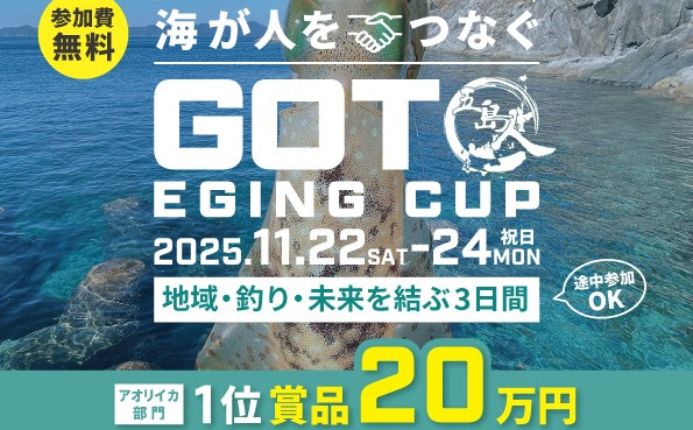 「五島エギングカップ2025」開催決定！