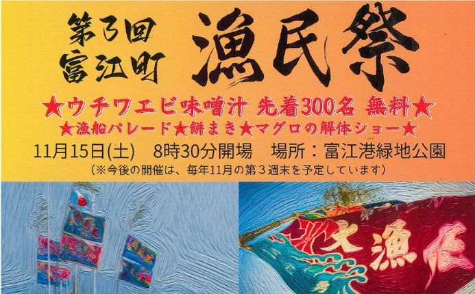 第3回 富江町漁民祭(2025年11月15日開催)