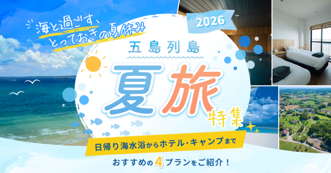 「五島の夏旅」プランで特別な夏を。