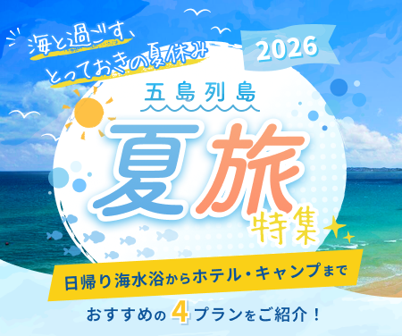 五島の夏旅