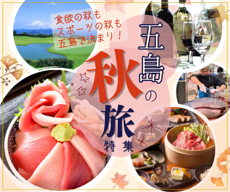 五島の秋旅