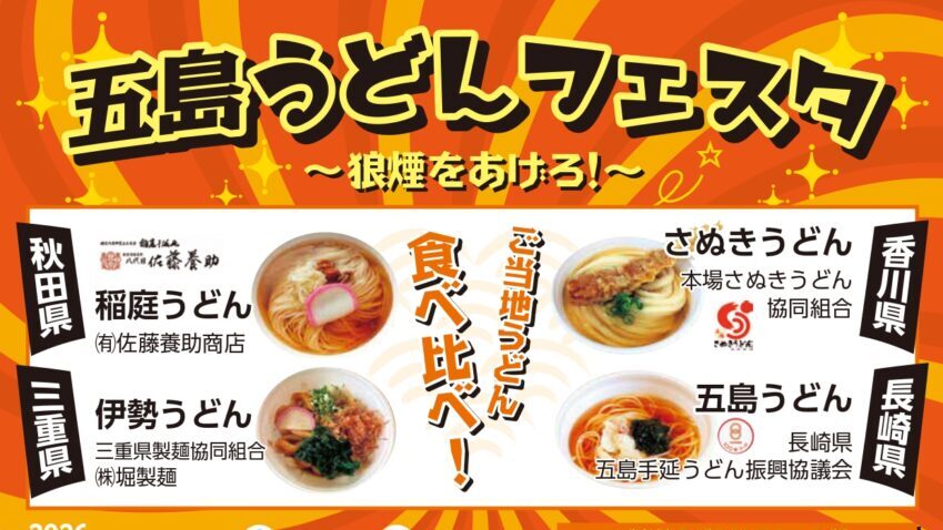 【九州ふっこう応援割×しま旅】＂秋旅＂五島うどんフェスタ宿泊プラン〈10/16出発〉