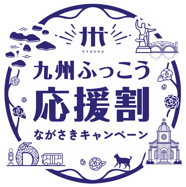 「九州ふっこう応援割　ながさきキャンペーン」について（10/3更新）