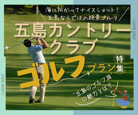 五島の秋旅｜五島カントリークラブゴルフプラン特集